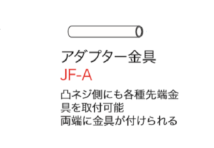 アダプター金具　JF-A